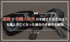 車検で名義人以外が手続きする方法を解説！名義人が亡くなった場合の手続きも紹介